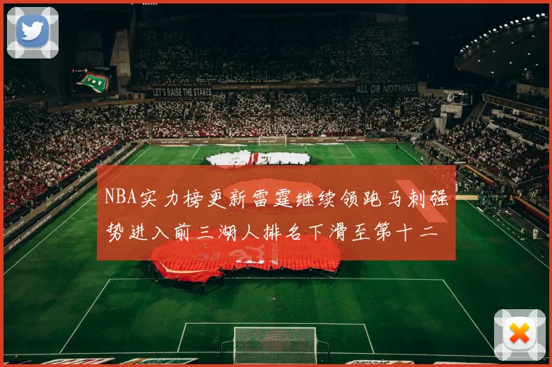 NBA实力榜更新雷霆继续领跑马刺强势进入前三湖人排名下滑至第十二位