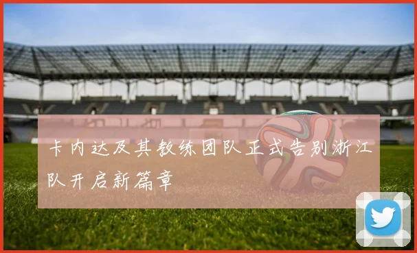 卡内达及其教练团队正式告别浙江队开启新篇章