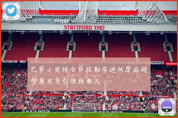 巴萨小将转会萨格勒布迪纳摩成趋势奥尔莫引领新潮流