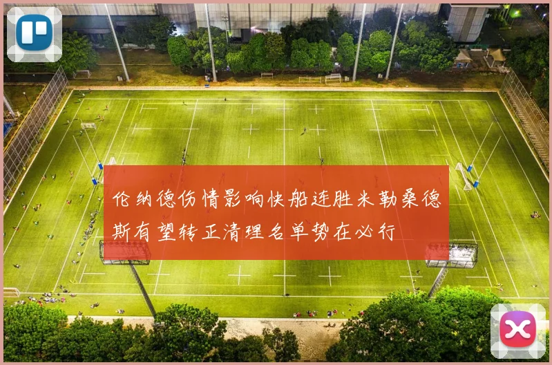 伦纳德伤情影响快船连胜米勒桑德斯有望转正清理名单势在必行