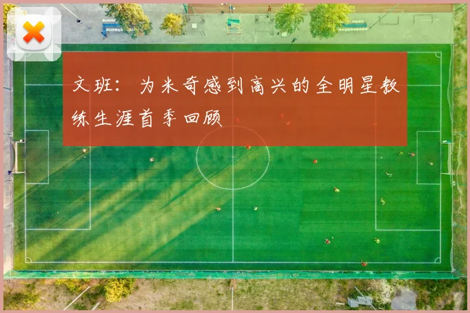 文班：为米奇感到高兴的全明星教练生涯首季回顾