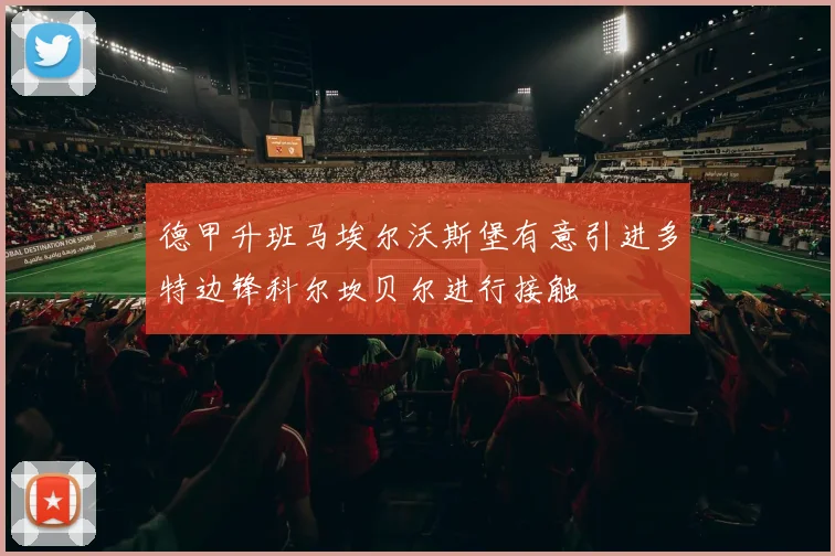 德甲升班马埃尔沃斯堡有意引进多特边锋科尔坎贝尔进行接触