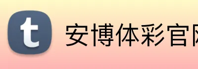 安博体彩官网 Logo